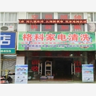 常州市品牌清洗服務行業，家電上門清洗，家電清洗加盟